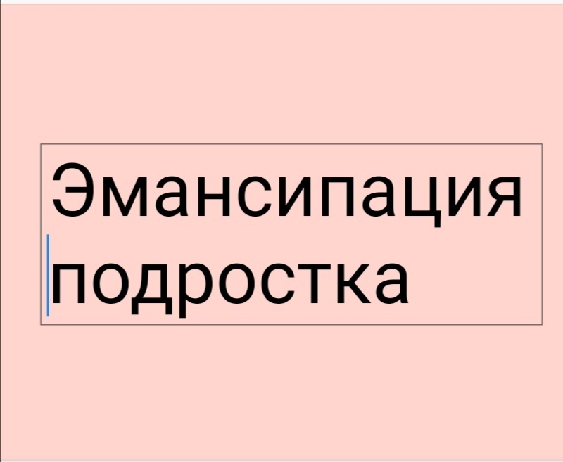 Свидетельство об эмансипации. Эмансипация несовершеннолетнего презентация. Эмансипация картинки.