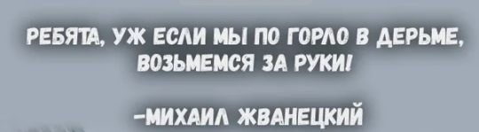 Россиян призывают сплотиться…Не очень объясняя пределы и сроки, по истечении которых жизнь наладится. А как вы понимаете этот призыв?