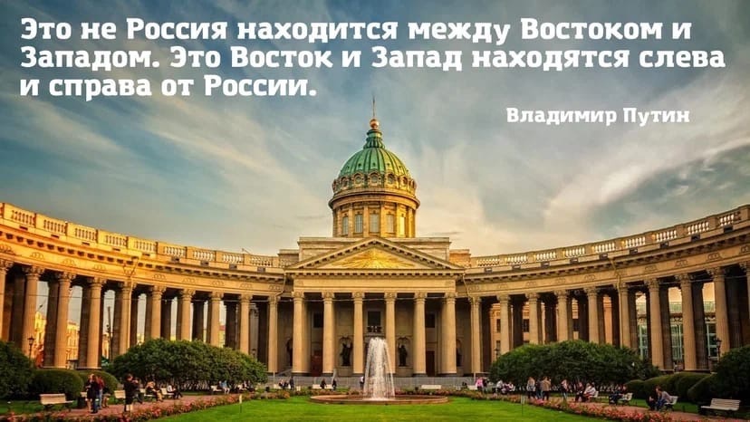 Лицей 62, Кемерово Это не Россия находится между Востоком и Западом. Это Восток и Запад находятся слева и справа от России.