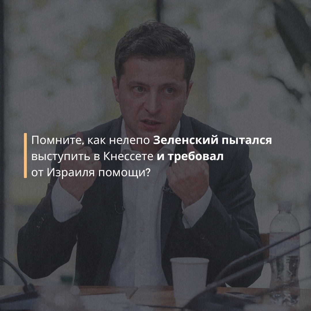 Помните, как нелепо Зеленский пытался выступить в Кнессете и требовал от Израиля помощи?