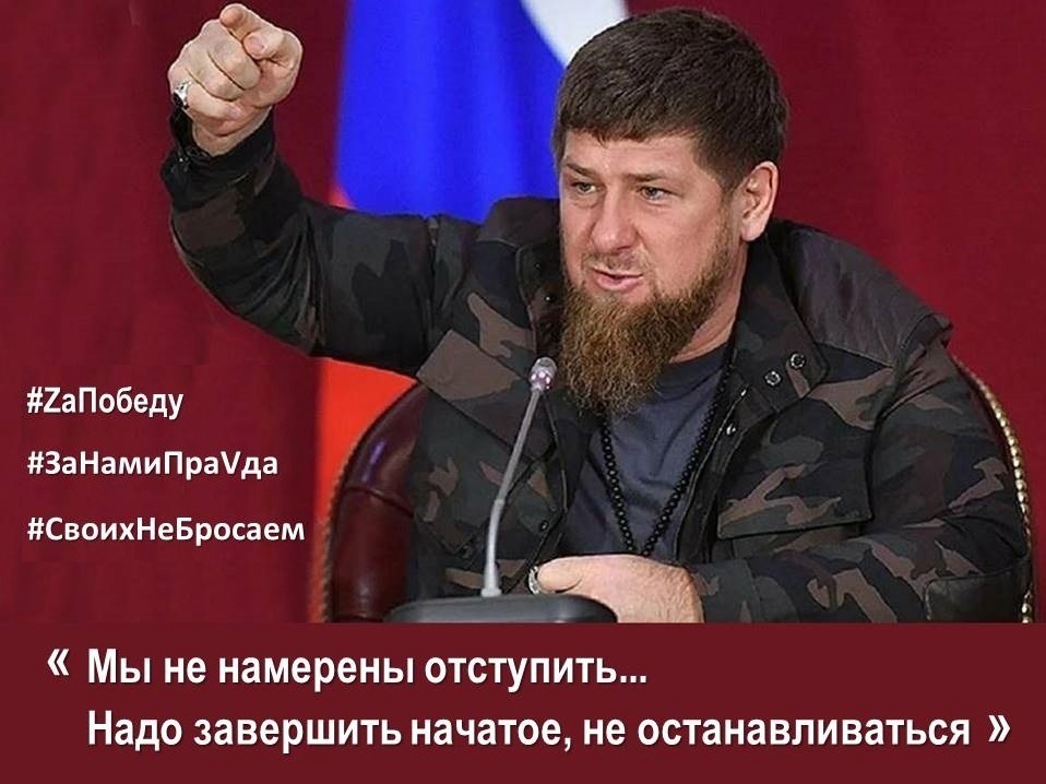 Кадыров сказал, что продолжать спецоперцию нужно до полного уничтожения всех нацистов. И напомнил, что пока в Чеченской республике не были уничтожены 