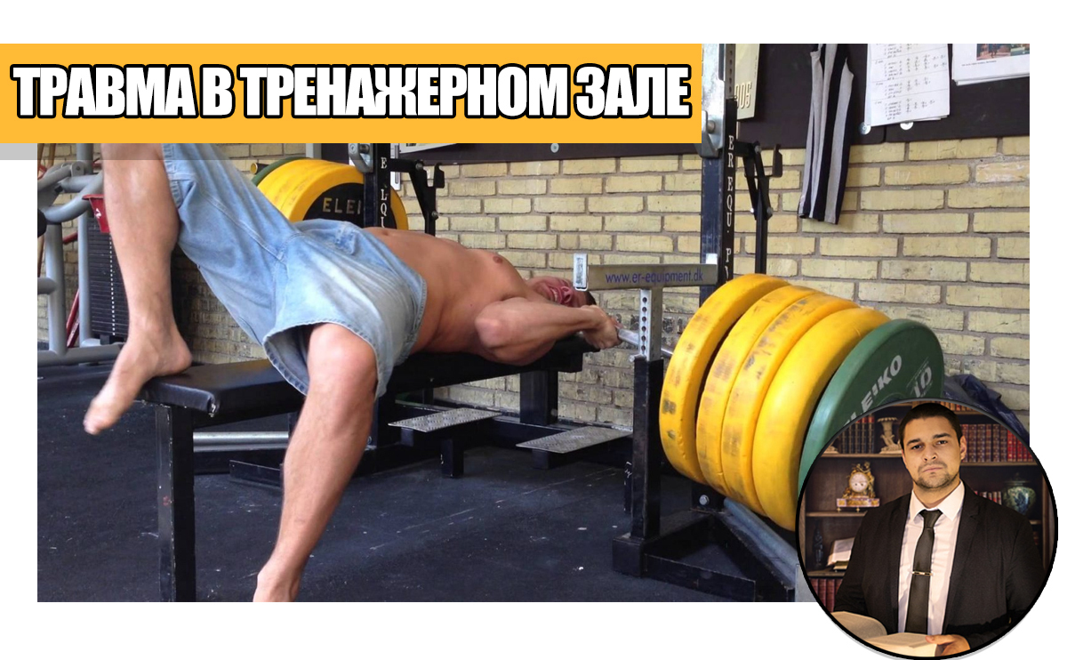 Травма в тренажерном зале: чья ответственность и кто будет компенсировать вред здоровью?