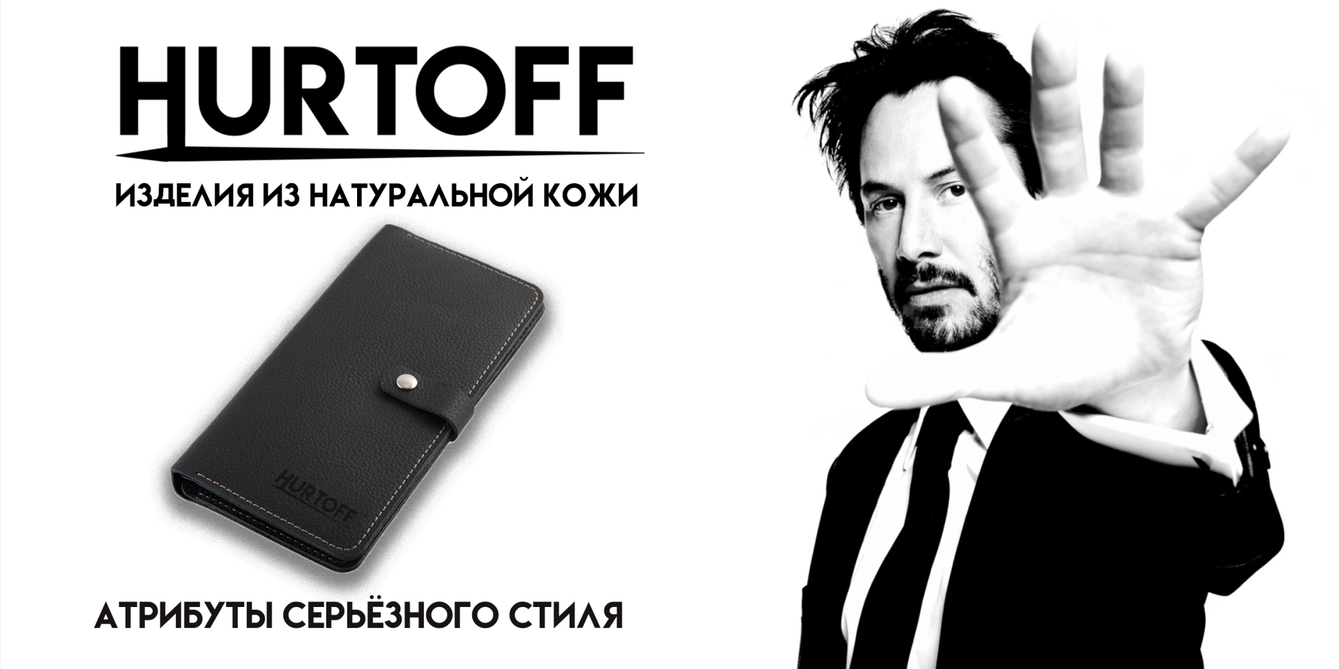 Бренд Hurtoff на Российском рынке