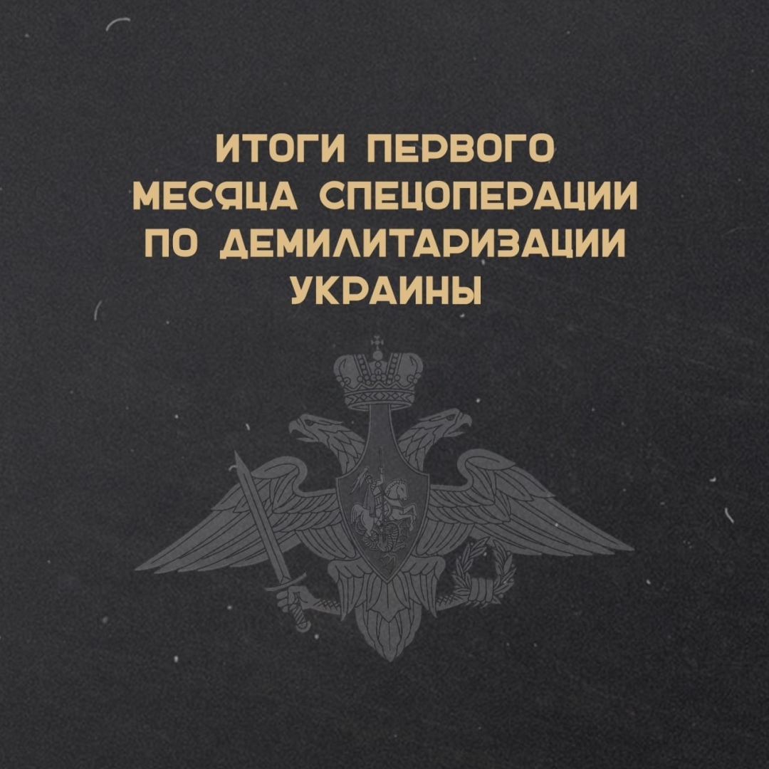 ИТОГИ ПЕРВОГО МЕСЯЦА СПЕЦИАЛЬНОЙ ОПЕРАЦИИ ПО ДЕМИЛИТАРИЗАЦИИ УКРАИНЫ
