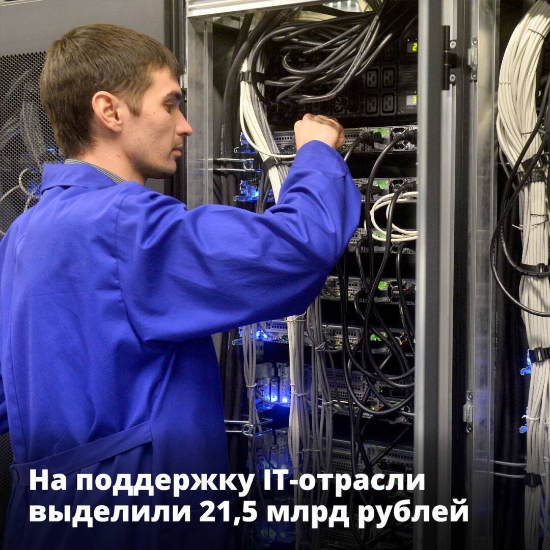 Правительство РФ выделило 21,5 млрд рублей на меры поддержкиIT-отрасли.