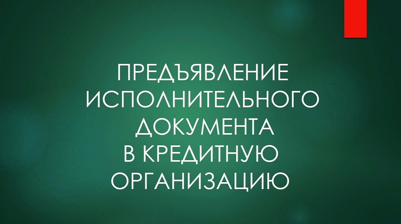 Предъявление исполнительного документа на исполнение в кредитную организацию