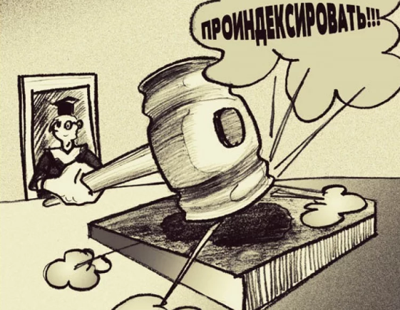 Вам уже проиндексировали заработную плату?