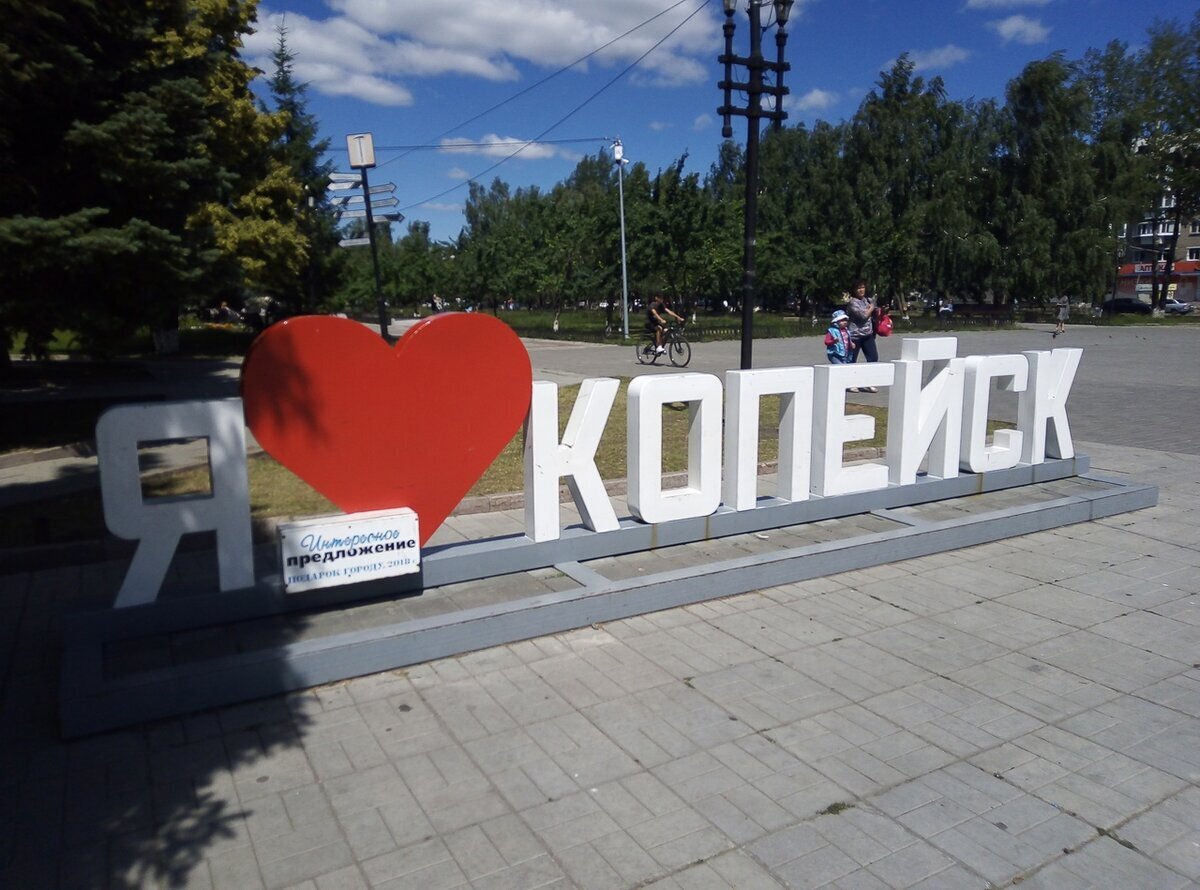 Я В КОПЕЙСКЕ