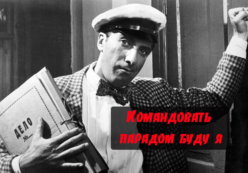 Кто будет командовать парадом? 