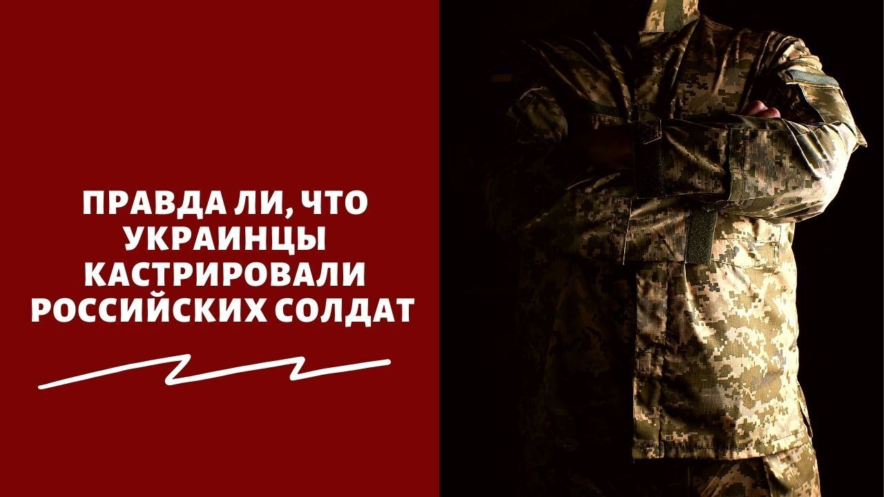 Солдат правда. Украинцы кастрируют солдат. Кастрация российских военнопленных на Украине. Кастрация российских военнослужащих.