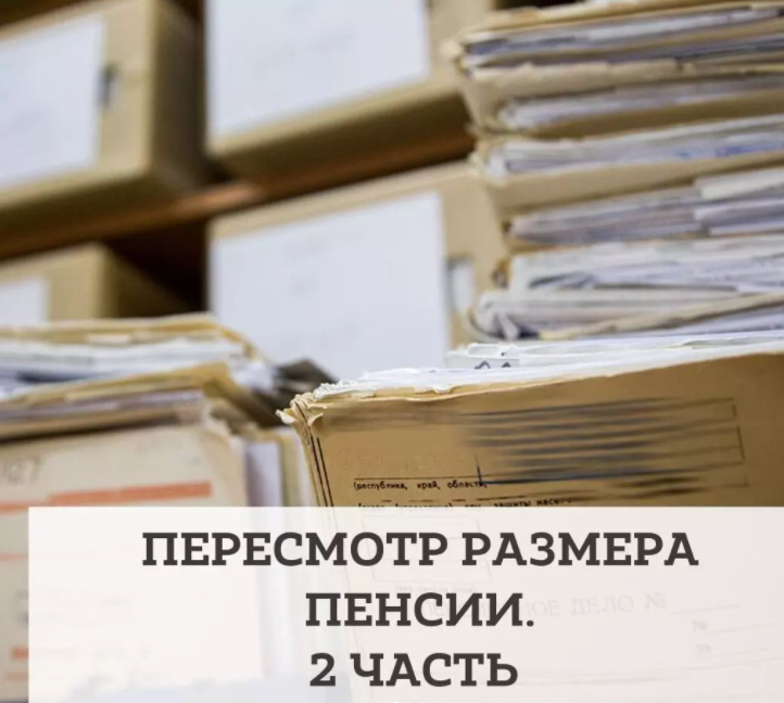 Пересмотр размера пенсии: Готовые пути решения и действия после анализа и пересмотра пенсии, Анализ полученного ответа ПФР после пересмотра пенсии