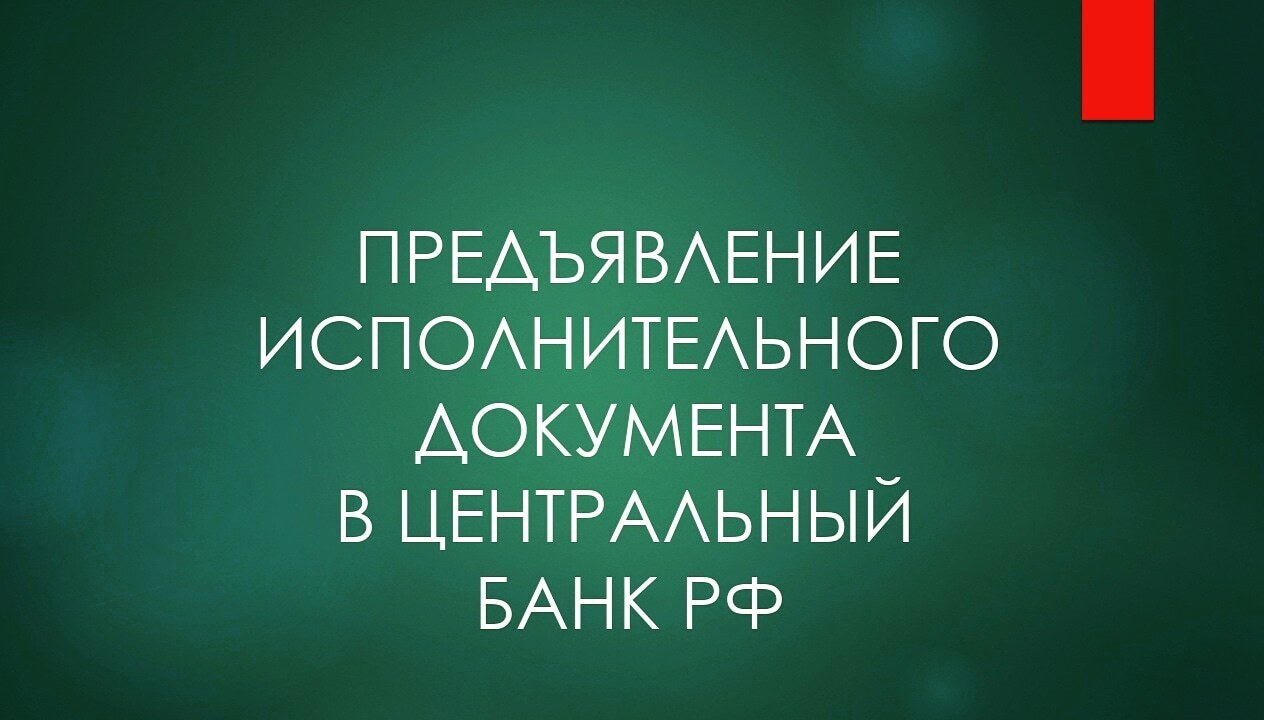 Предъявление исполнительного листа в Центральный Банк РФ