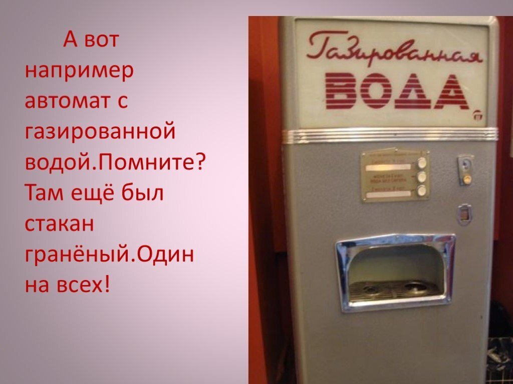 Кто пил из такого автомата?