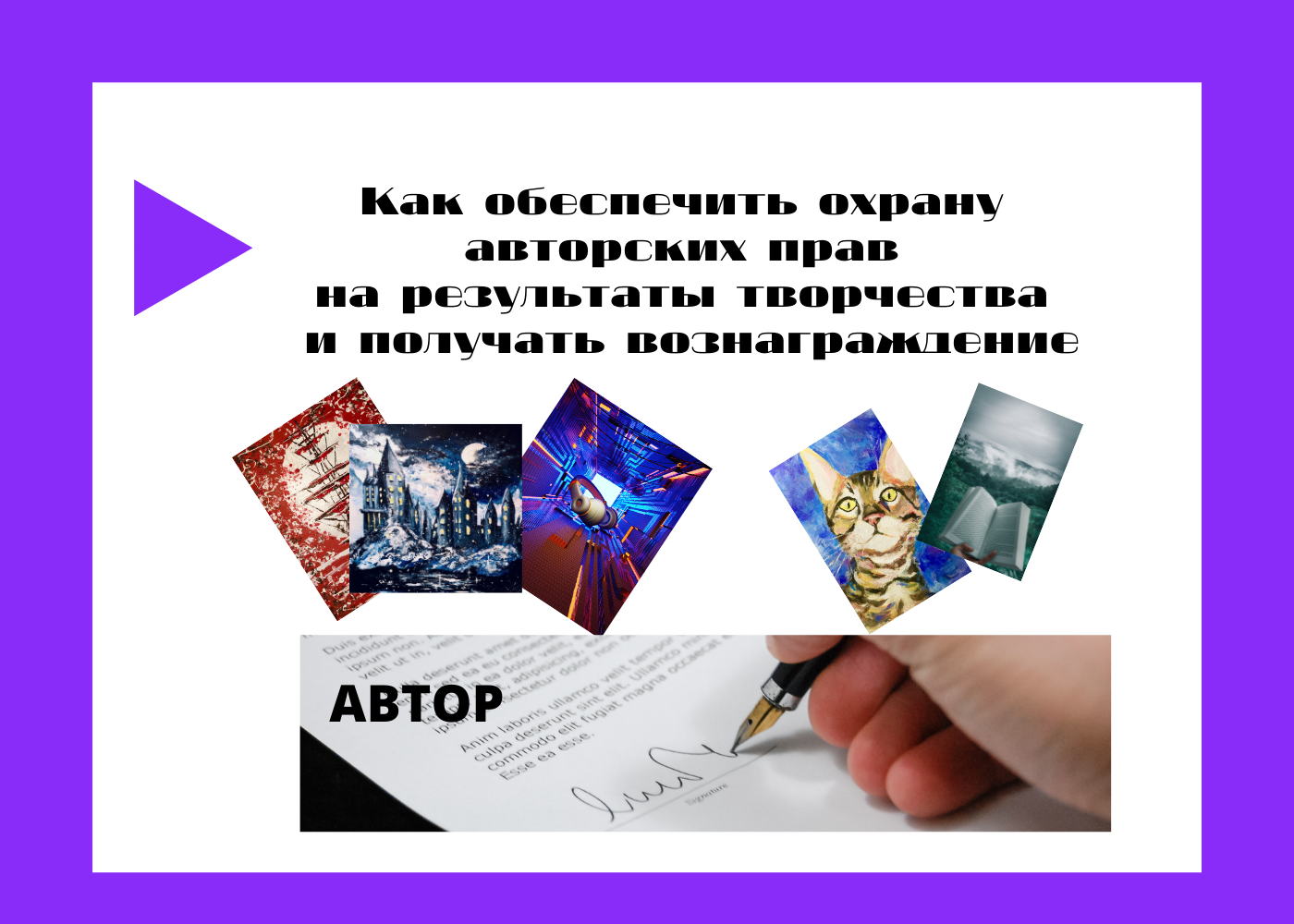 Как обеспечить охрану авторских прав на результаты творчества и получать вознаграждение