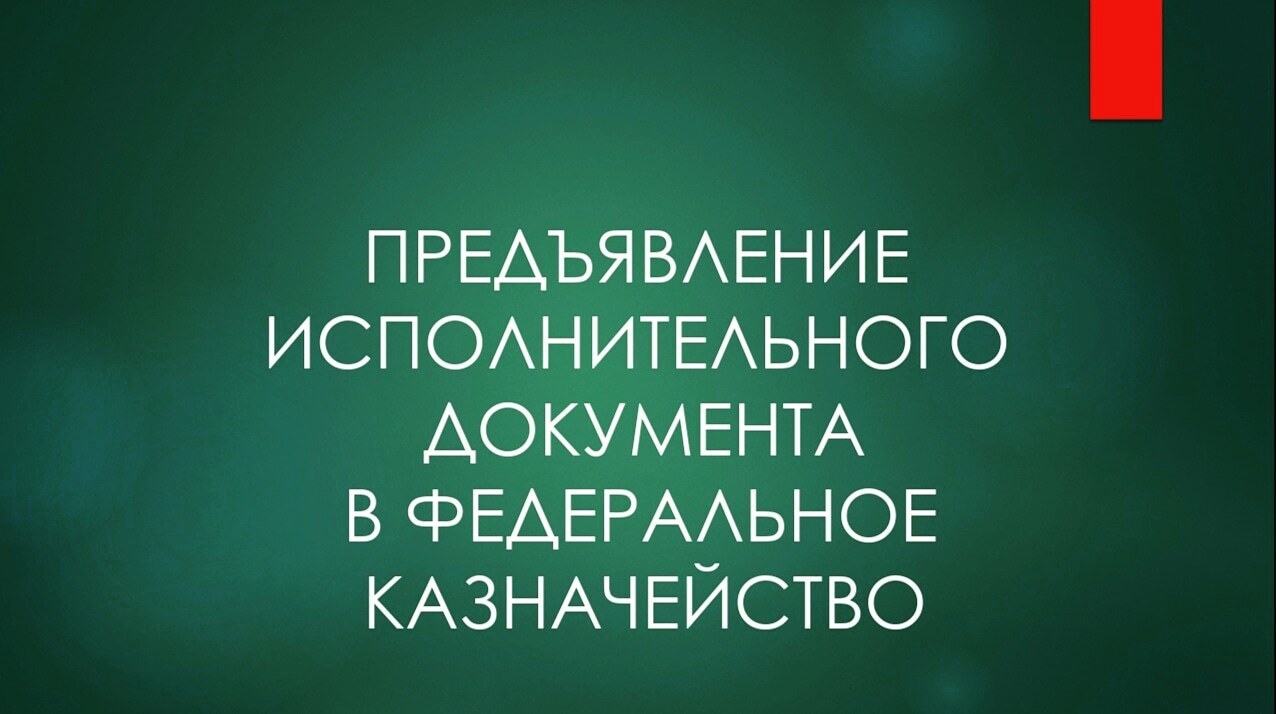 Предъявление исполнительного листа на исполнение в Федеральное казначейство
