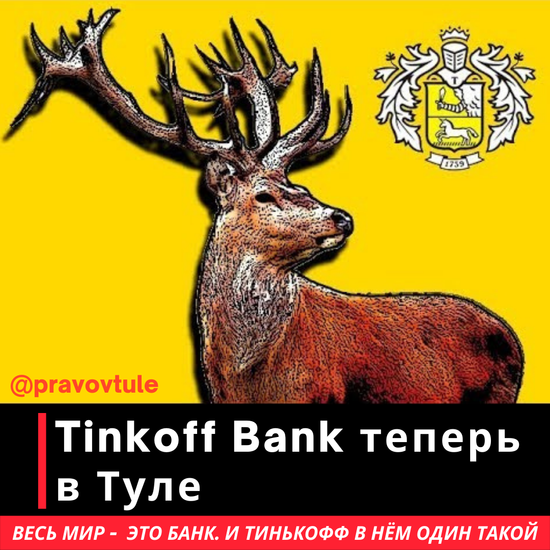 Зачем Тиньков поехал в Тулу со своим банком?