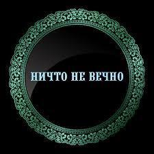 Стих,,Ничто_не_вечно"