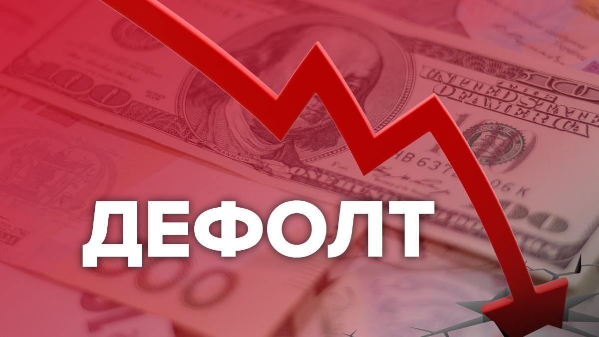 Дефолт еще не объявлен, но мы уже пожинаем его плоды