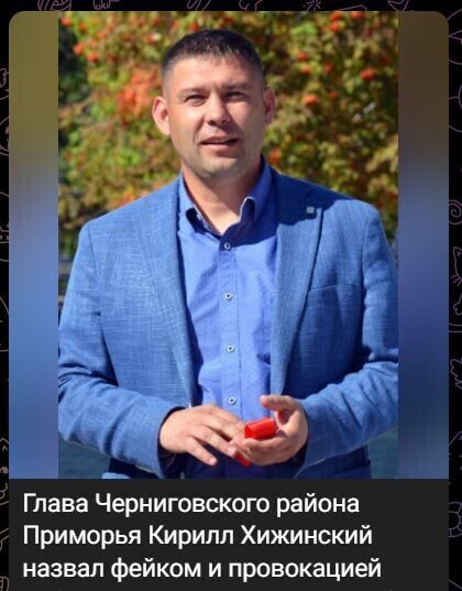 Глава Черниговского района Приморья Кирилл Хижинский назвал фейком и провокацией информацию о том, что он якобы подстрелил на охоте другого охотника.