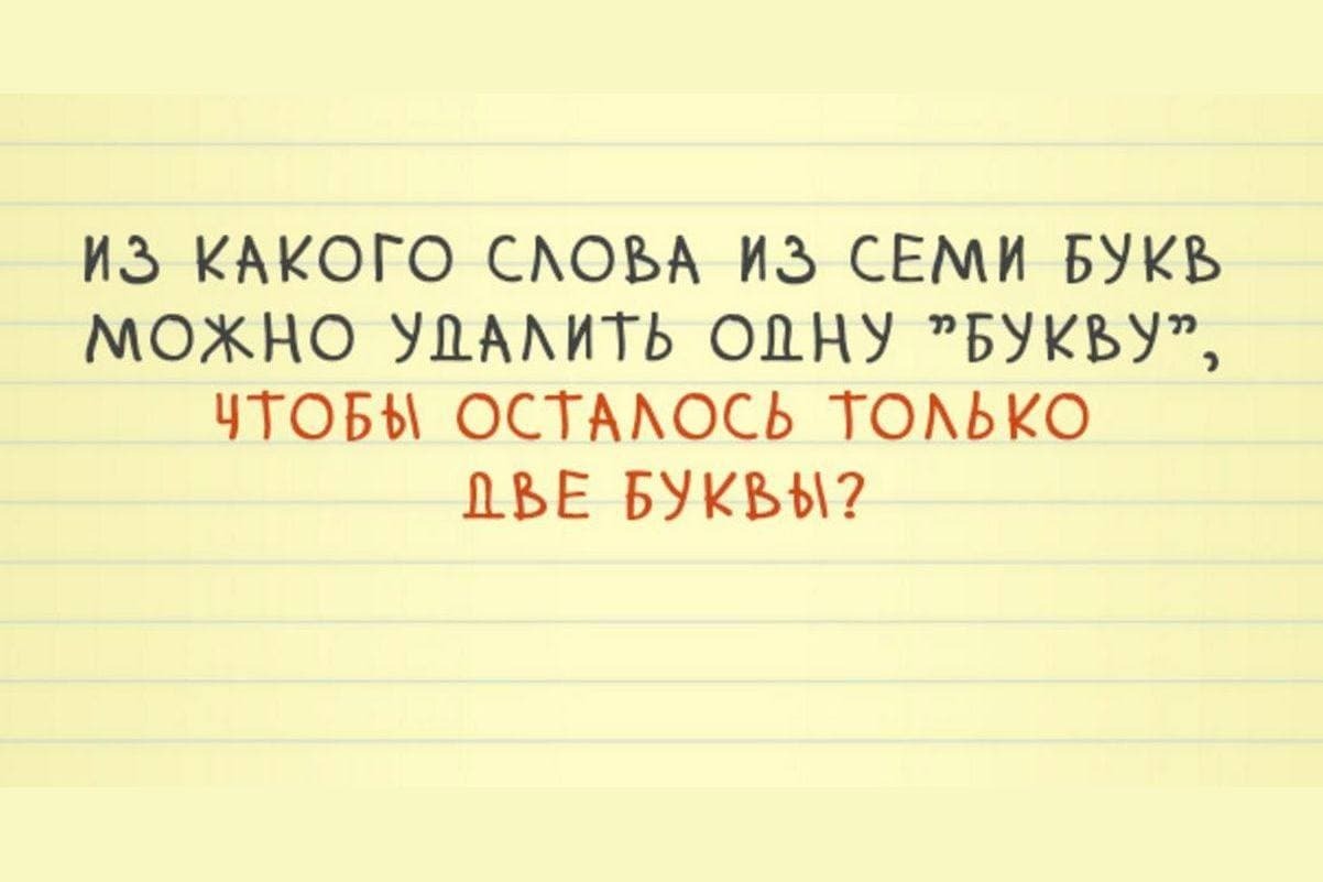 Загадка-головоломка с подвохом
