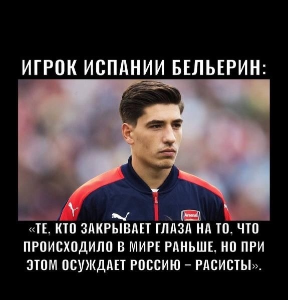 Высказывание испанского игрока Бельерин Прав на 100% 