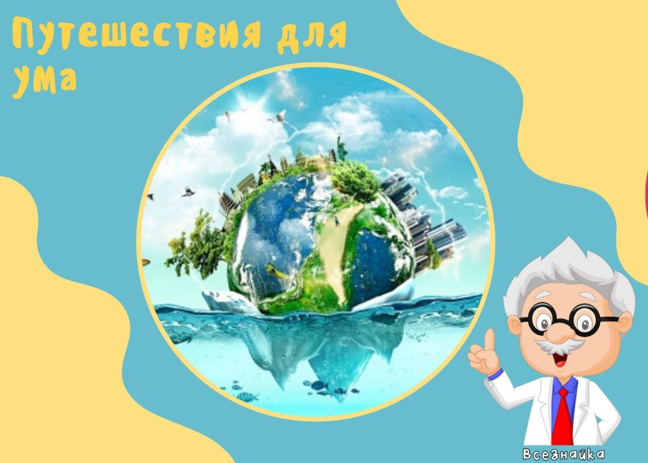 Путешествие для ума.