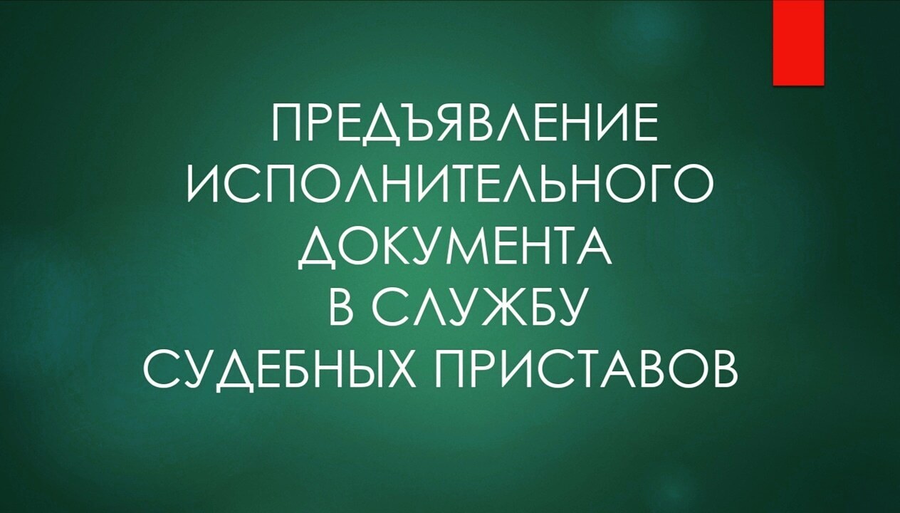 Предъявление исполнительного документа на исполнение в органы принудительного исполнения (ФССП России)