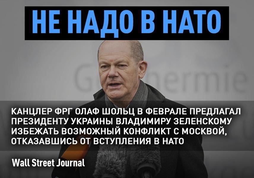 КАНЦЛЕР ФРГ ОЛАФ ШОЛЬЦ В ФЕВРАЛЕ ПРЕДЛАГАЛ ПРЕЗИДЕНТУ УКРАИНЫ ВЛАДИМИРУ ЗЕЛЕНСКОМУ ИЗБЕЖАТЬ ВОЗМОЖНЫЙ КОНФЛИКТ С МОСКВОЙ, ОТКАЗАВШИСЬ ОТ ВСТУПЛЕНИЯ