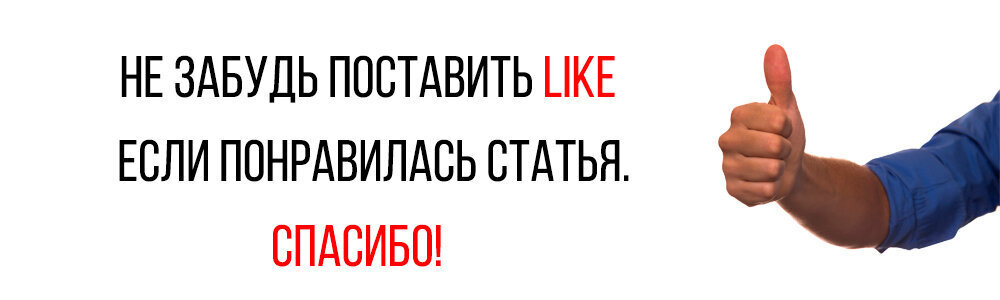 Лайк пожалуйста. Если понравилось ставь лайк. Если вам понравилась статья Подписывайтесь на канал. Не забудь поставить лайк. Если понравилось Подпишись поставь лайк.