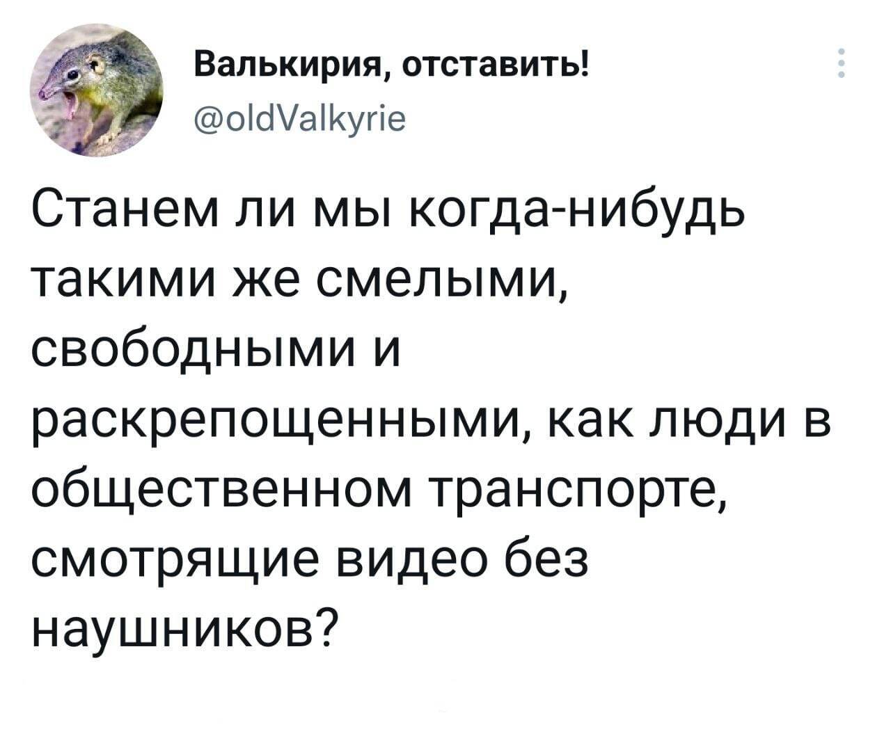Станем ли мы раскрепощенными? (юмор)