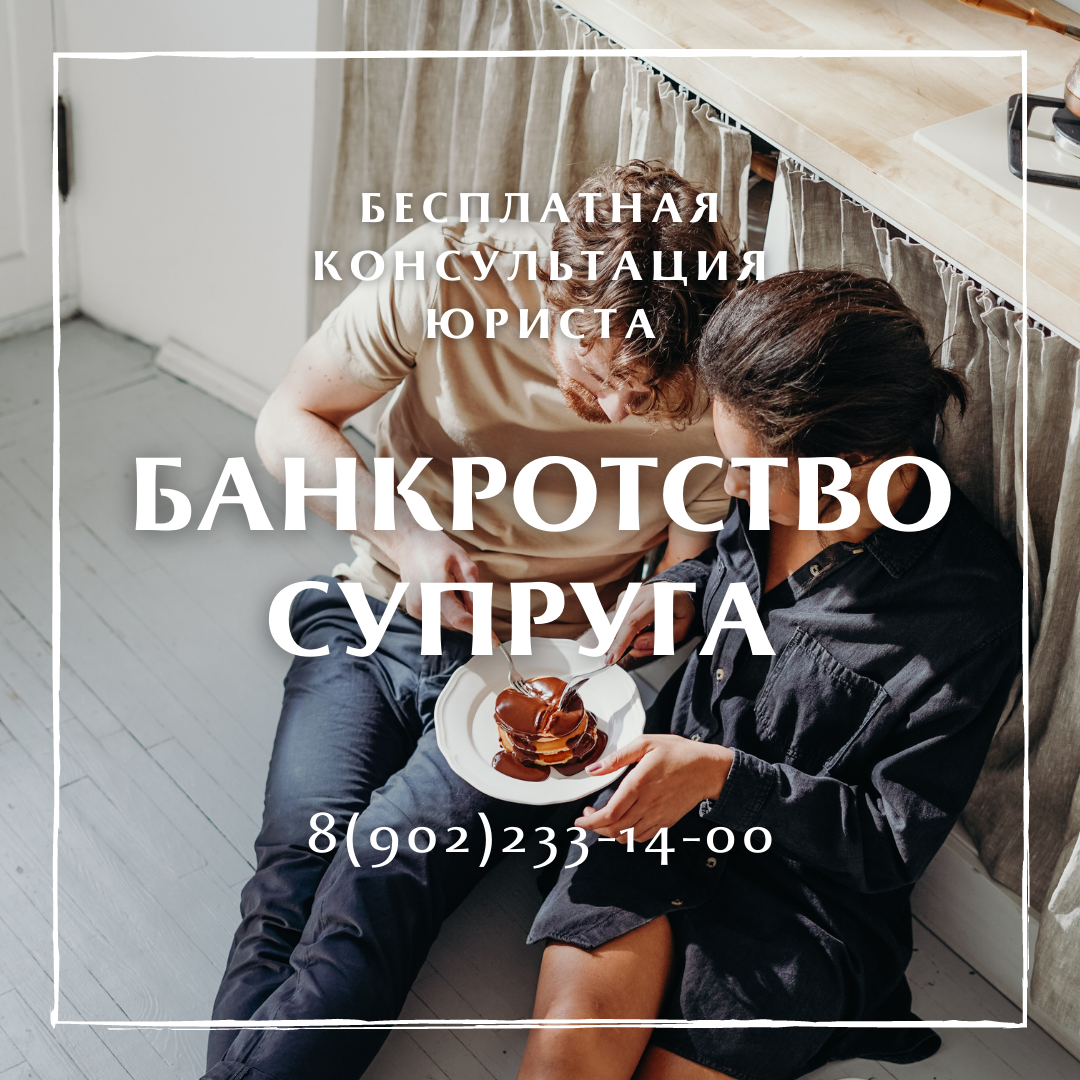 Банкроство супруга