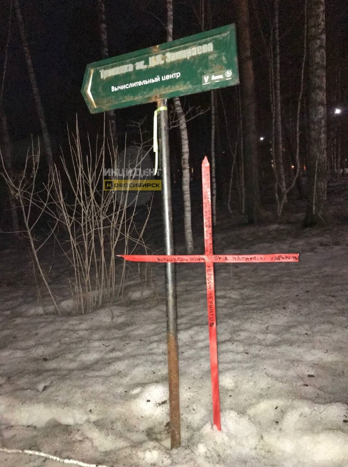 Мир сошёл с ума или что значат "красные кресты", появившиеся в Академгородке города Новосибирска? 