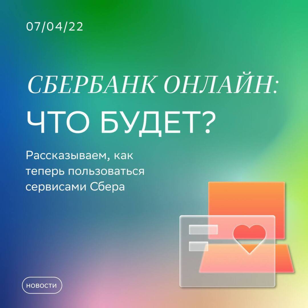 Приложения Сбера перестанут работать? Как санкции повлияли на работу  приложений? Что ждет пользователей Сбера? Сбербанк разъясняет | Шмидт  Александр Александрович, 09 апреля 2022