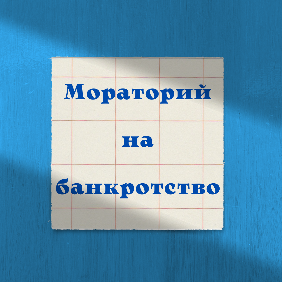 Введение моратория на возбуждение дел о банкротстве