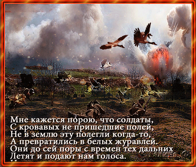 Души погибших воинов превращаются в журавлей