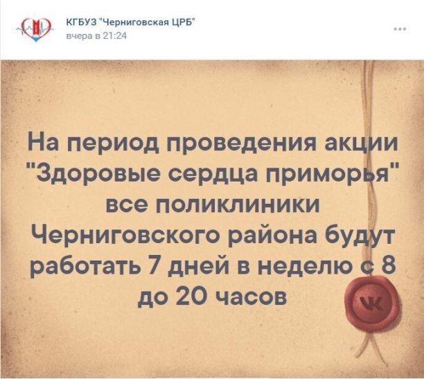 КРАЕВОЕ ГОСУДАРСТВЕННОЕ БЮДЖЕТНОЕ УЧРЕЖДЕНИЕ ЗДРАВООХРАНЕНИЯ "ЧЕРНИГОВСКАЯ ЦЕНТРАЛЬНАЯ РАЙОННАЯ БОЛЬНИЦА" НА ПЕРИОД ПРОВЕДЕНИЯ АКЦИИ "ЗДОРОВЫЕ СЕРДЦА