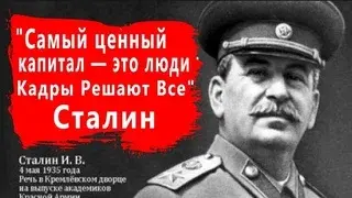 "Кадры решают все"