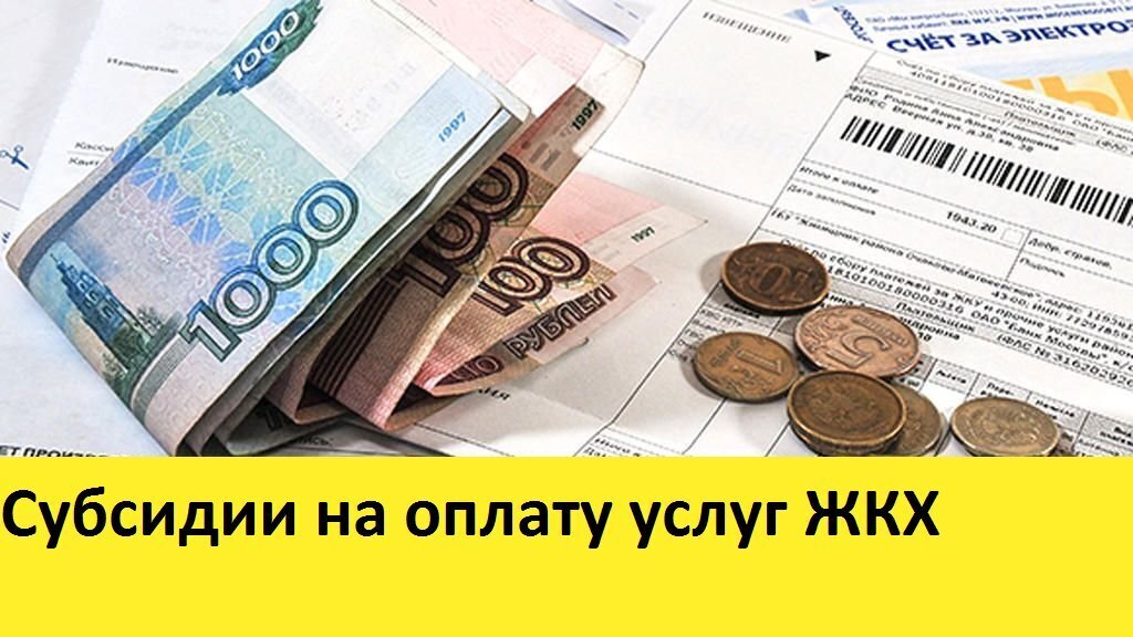 Субсидия на оплату коммунальных услуг. Как получить субсидию, какие нужны документы. Как безработному получить субсидию на оплату коммунальных услуг?