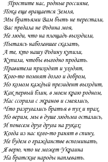 Письмо украинки: Простите нас, родные россияне...