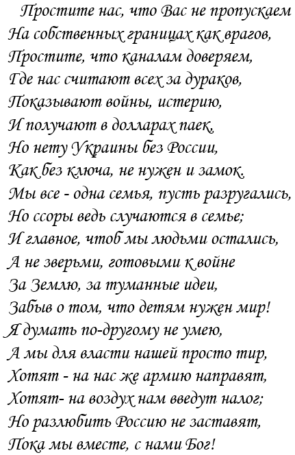Письмо украинки: Простите нас, родные россияне...