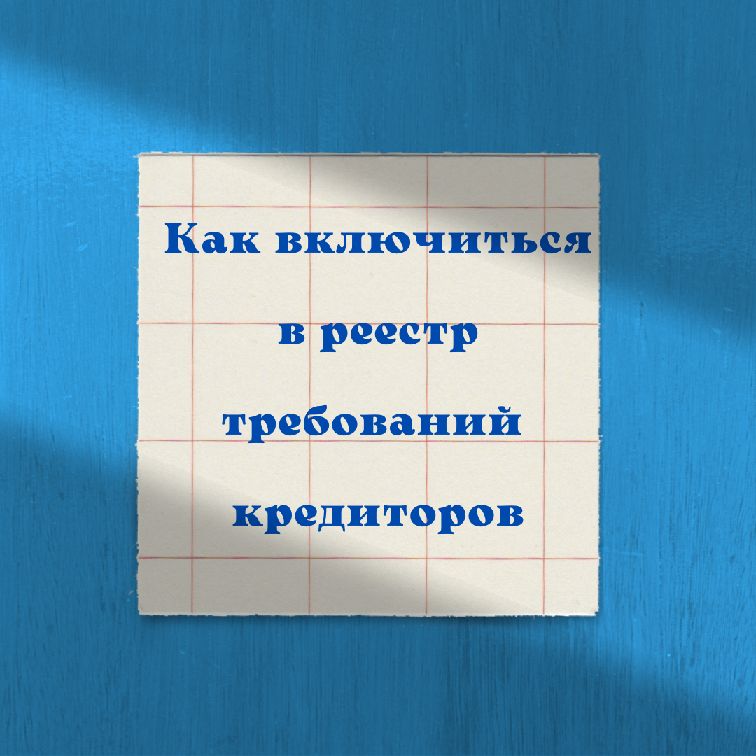 Как включиться в реестр требований кредиторов