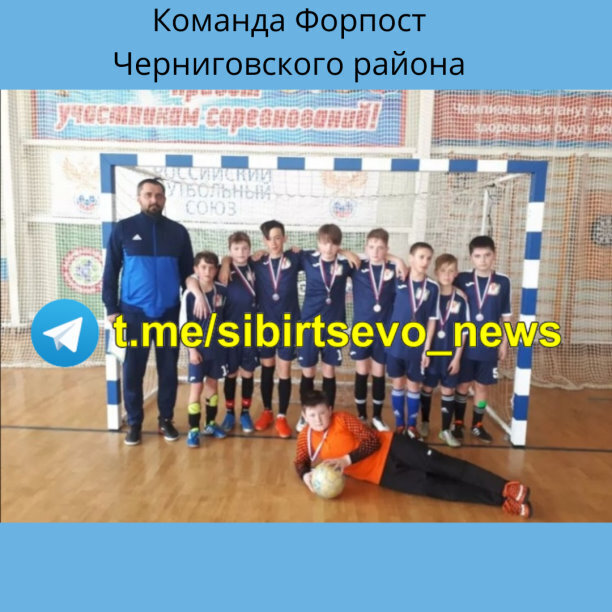 Команда Форпост Черниговского района завоевала бронзовые медали Первенства Приморского края по мини-футболу среди юношей 2009-2010 годов рождения⚽⚽
