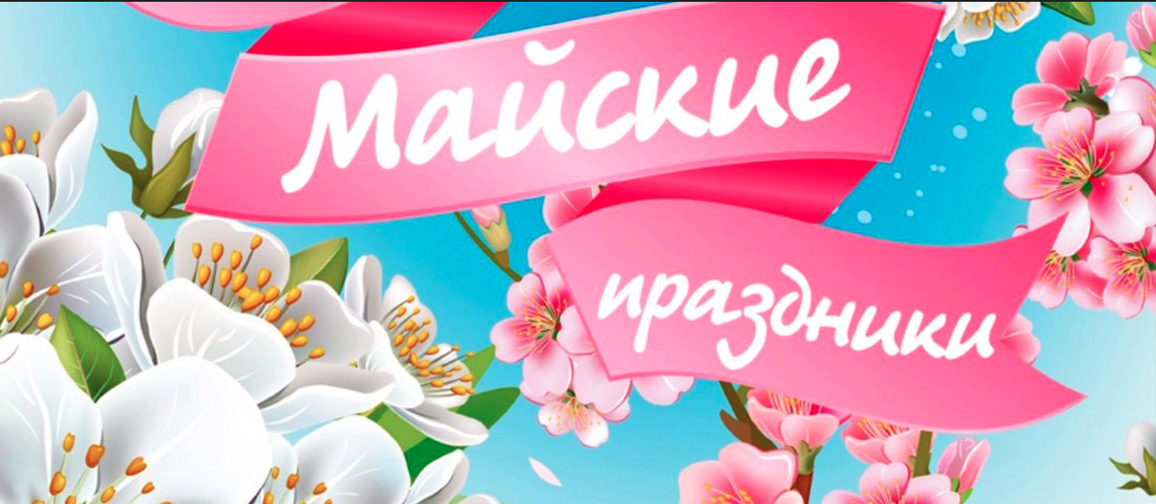 Как отдыхаем в майские праздники 2022 года? Сколько дней отдыхаем? Будут ли с 1 по 10 мая выходные? Последние новости от правительства