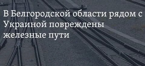 Новая украинская диверсия? Железная дорога была повреждена в Белгородской области. Следственный комитет России назначил проверку