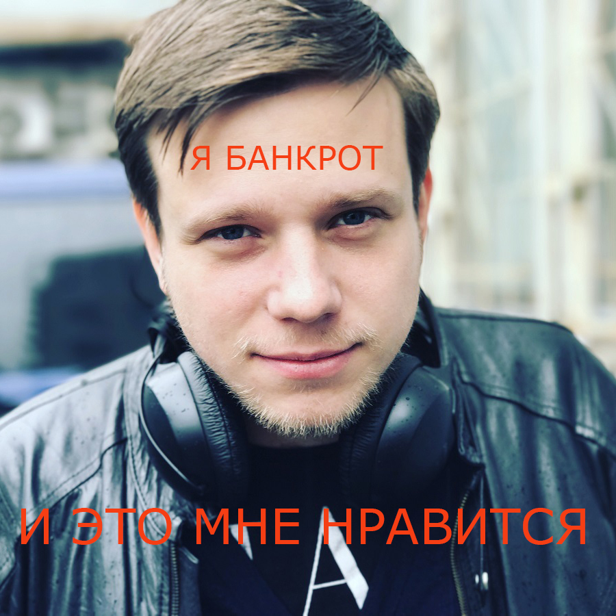 Государство банкротит халявщиков и аферистов за счёт обычных граждан.