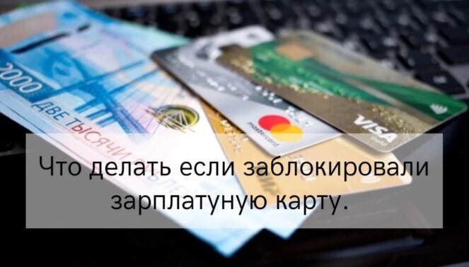 Что делать если зарплатную карту заблокировали из-за долгов?