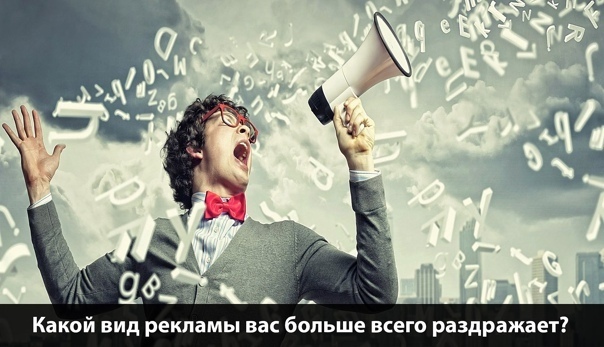 Какой вид рекламы вас больше всего раздражает?