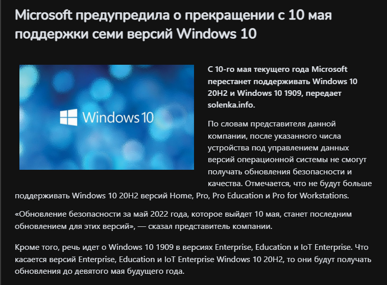 Microsoft предупредила о прекращении с 10 мая поддержки семи версий Windows 10