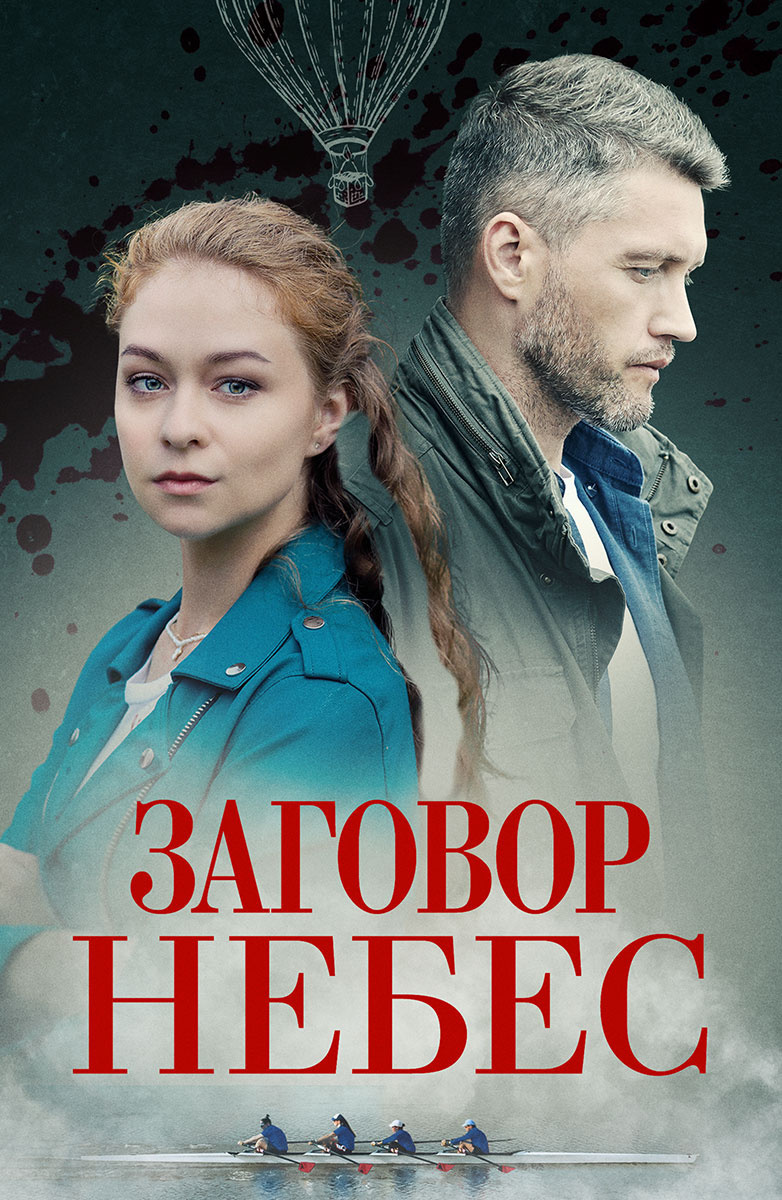 Актеры сериала заговор небес фото