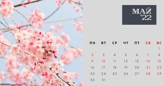 Майские выходные в 2022 г. Как отдыхаем на майские праздники? Будут ли выходные с 1 по 10 мая 2022г.?